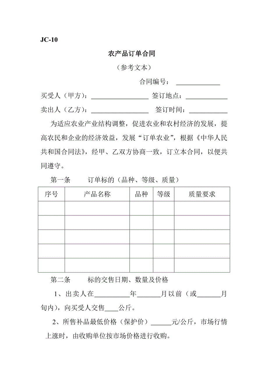 农产品订单合同.doc_第1页