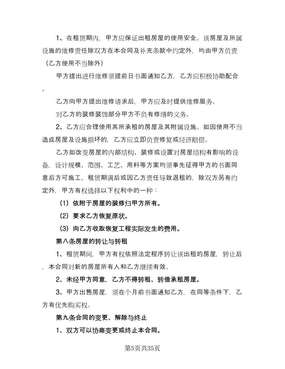 南京房屋租赁合同参考范文（9篇）.doc_第5页