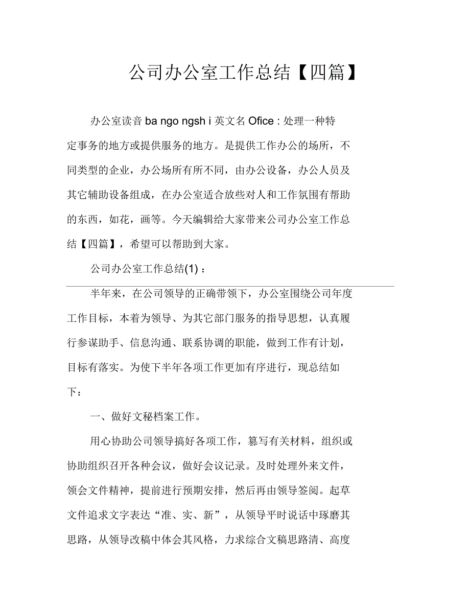 公司办公室工作总结四篇_第1页