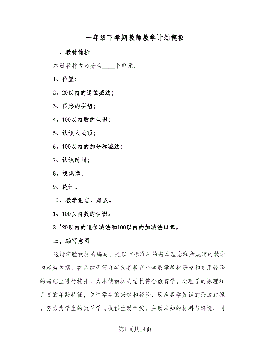一年级下学期教师教学计划模板（四篇）.doc_第1页