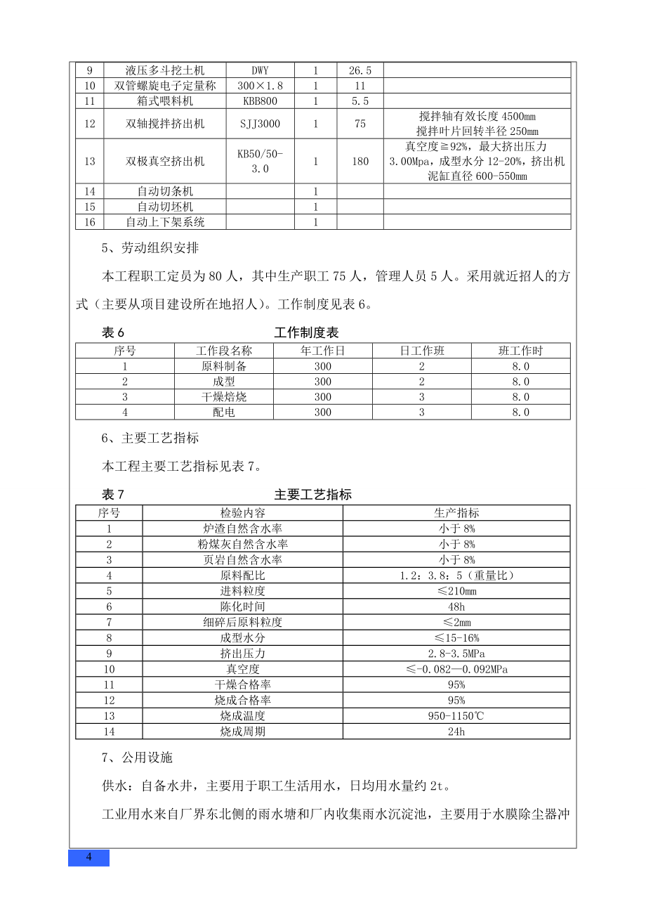 年产12000万块粉煤灰烧结砖项目环境影响报告表_第4页