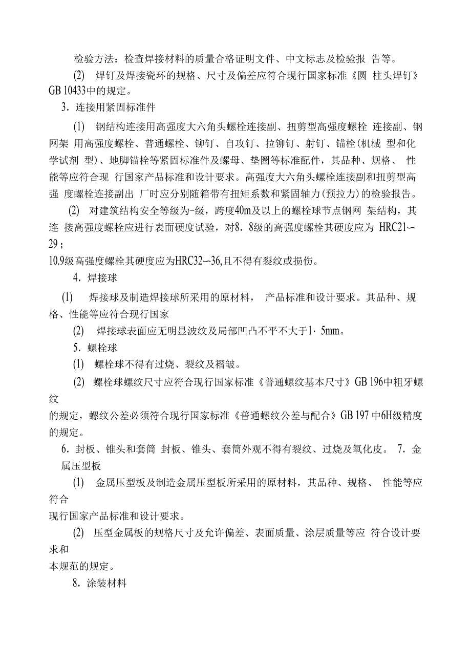 钢结构工程监理细则范例_第2页