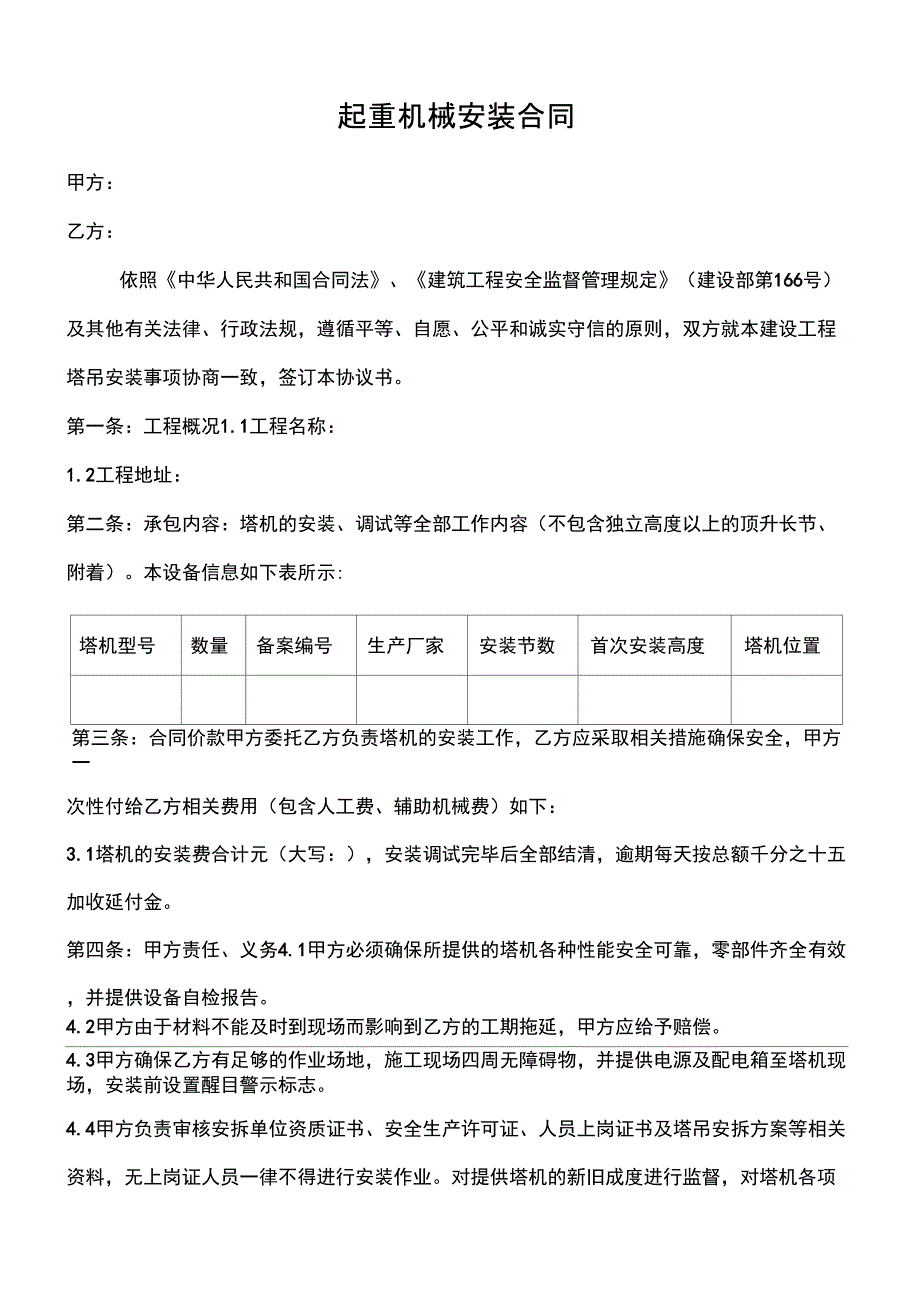 起重机械安装合同_第1页