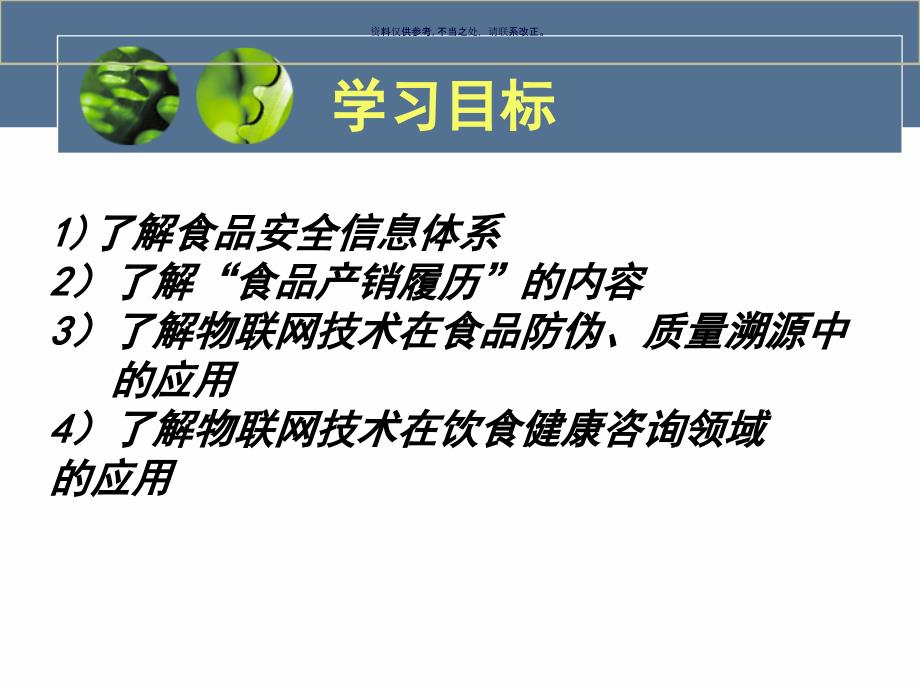 物联网在食品管理领域的应用课件_第2页