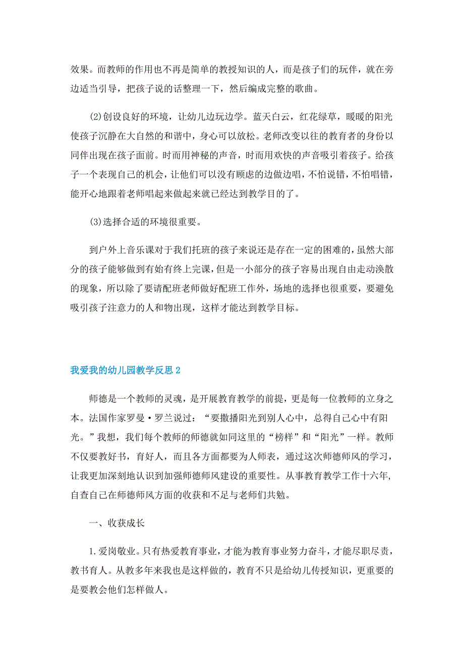 我爱我的幼儿园教学反思5篇范文_第2页