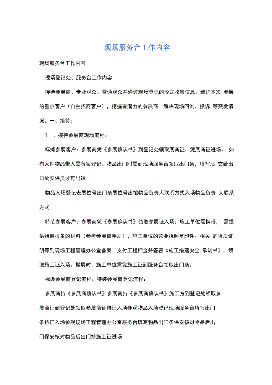 现场服务台工作内容_第1页