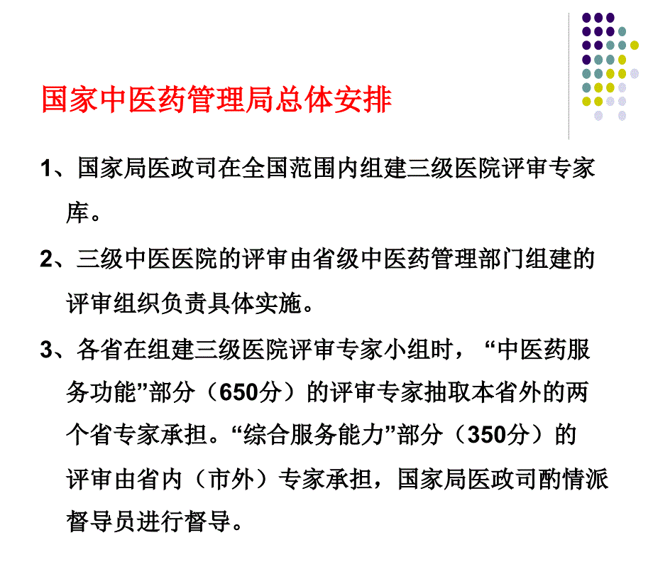 三级中医医院评审细则要点解读_第2页