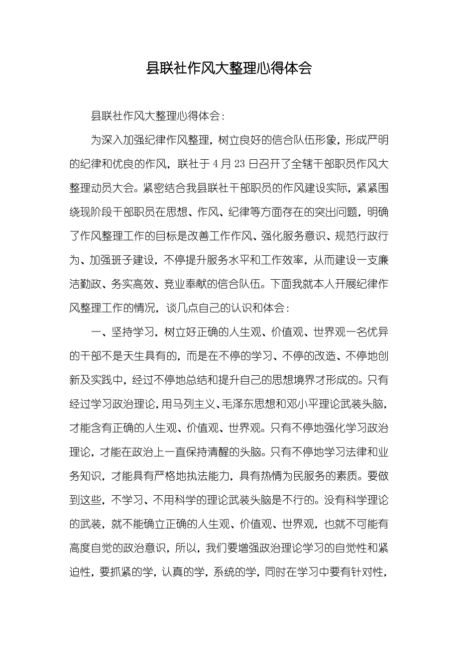 县联社作风大整理心得体会_第1页