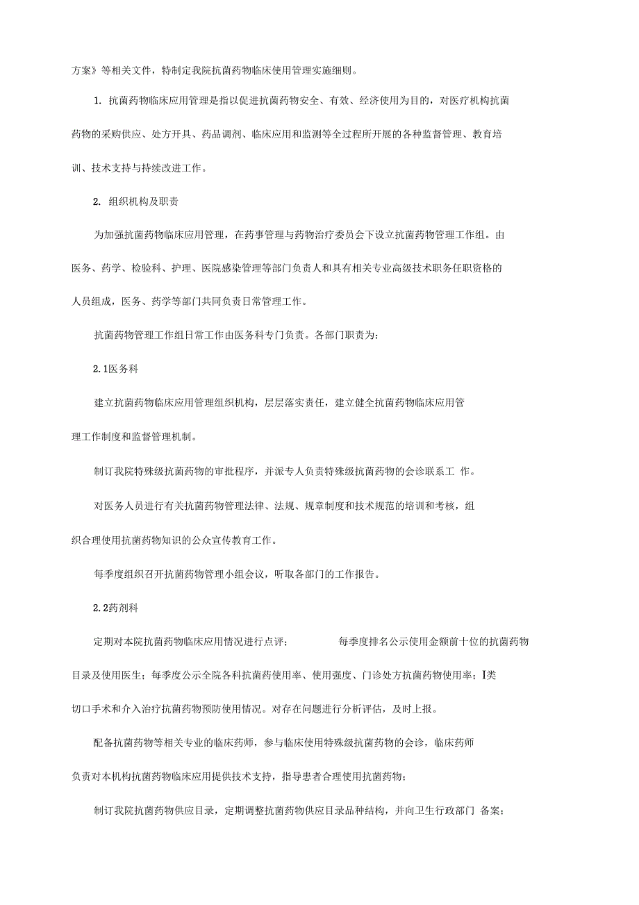 抗菌药物临床的应用管理工作规章制度和监督管理机制_第4页