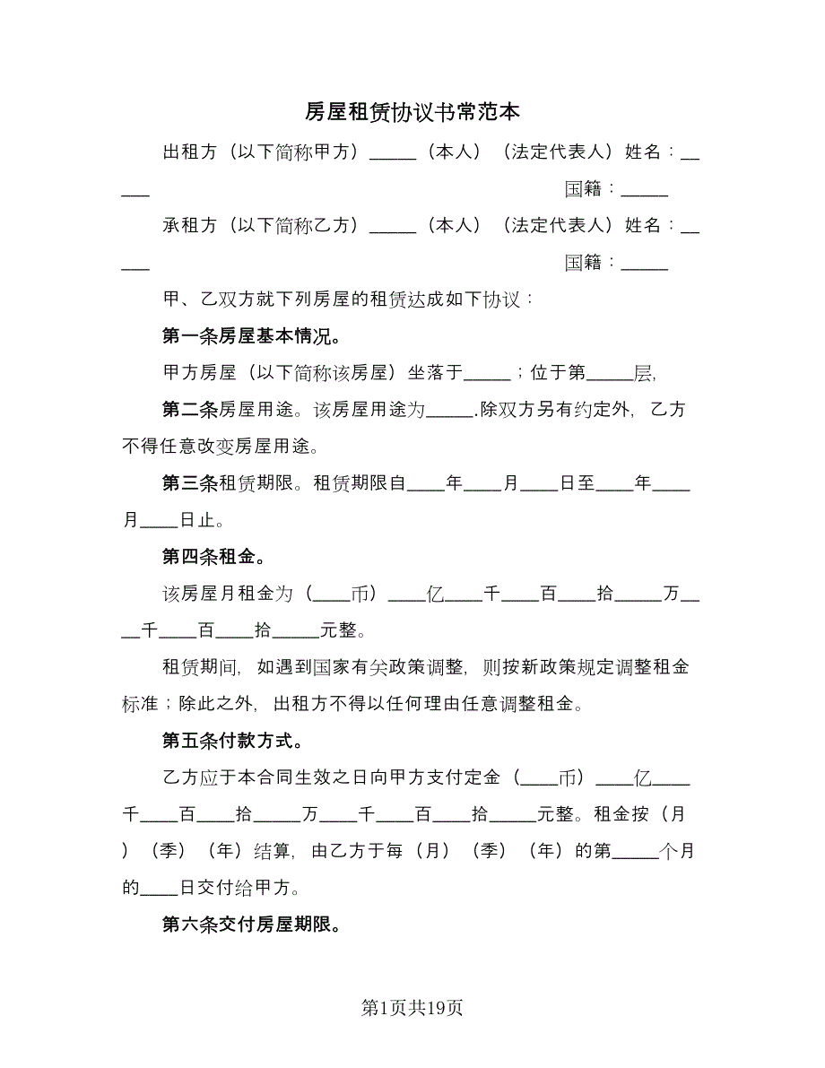 房屋租赁协议书常范本（四篇）.doc_第1页