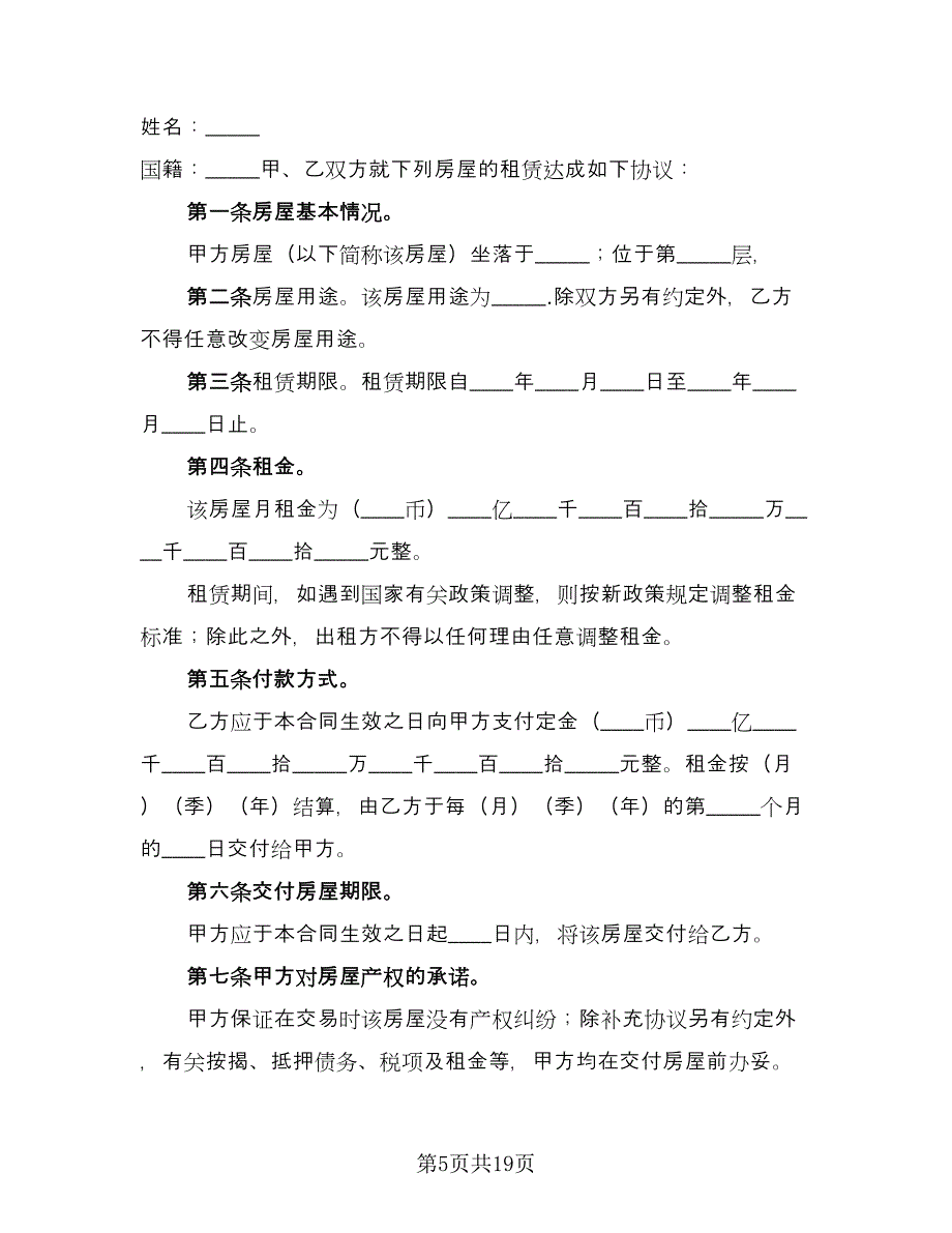 房屋租赁协议书常范本（四篇）.doc_第5页