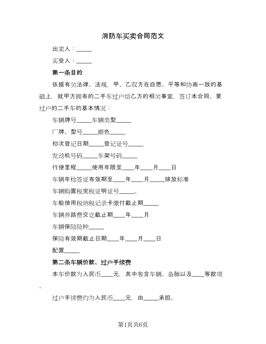 消防车买卖合同范文（2篇）.doc_第1页