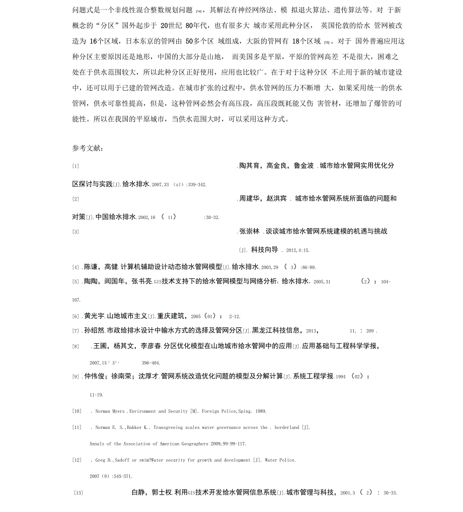 毕设给水开题报告_第4页