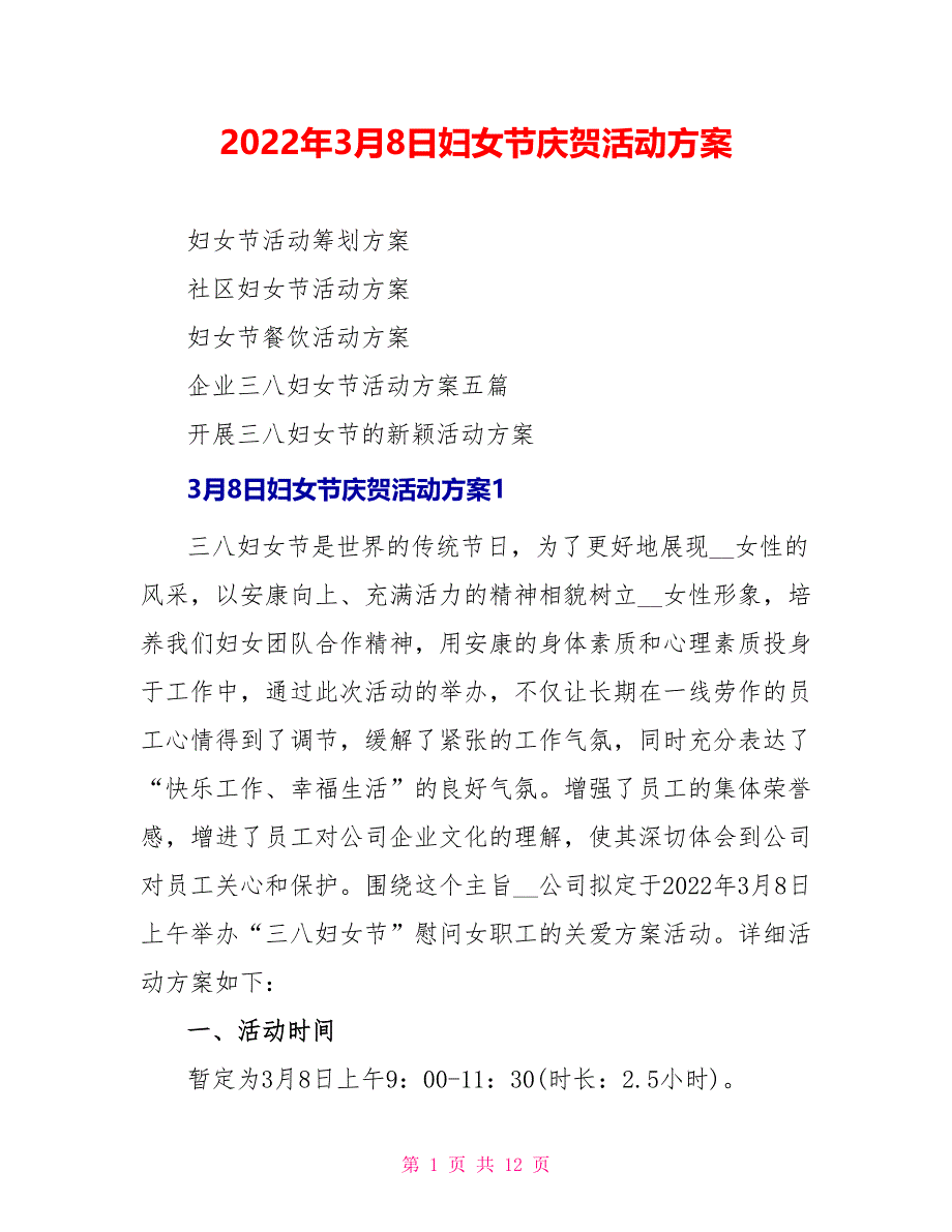 2022年3月8日妇女节庆祝活动方案_第1页