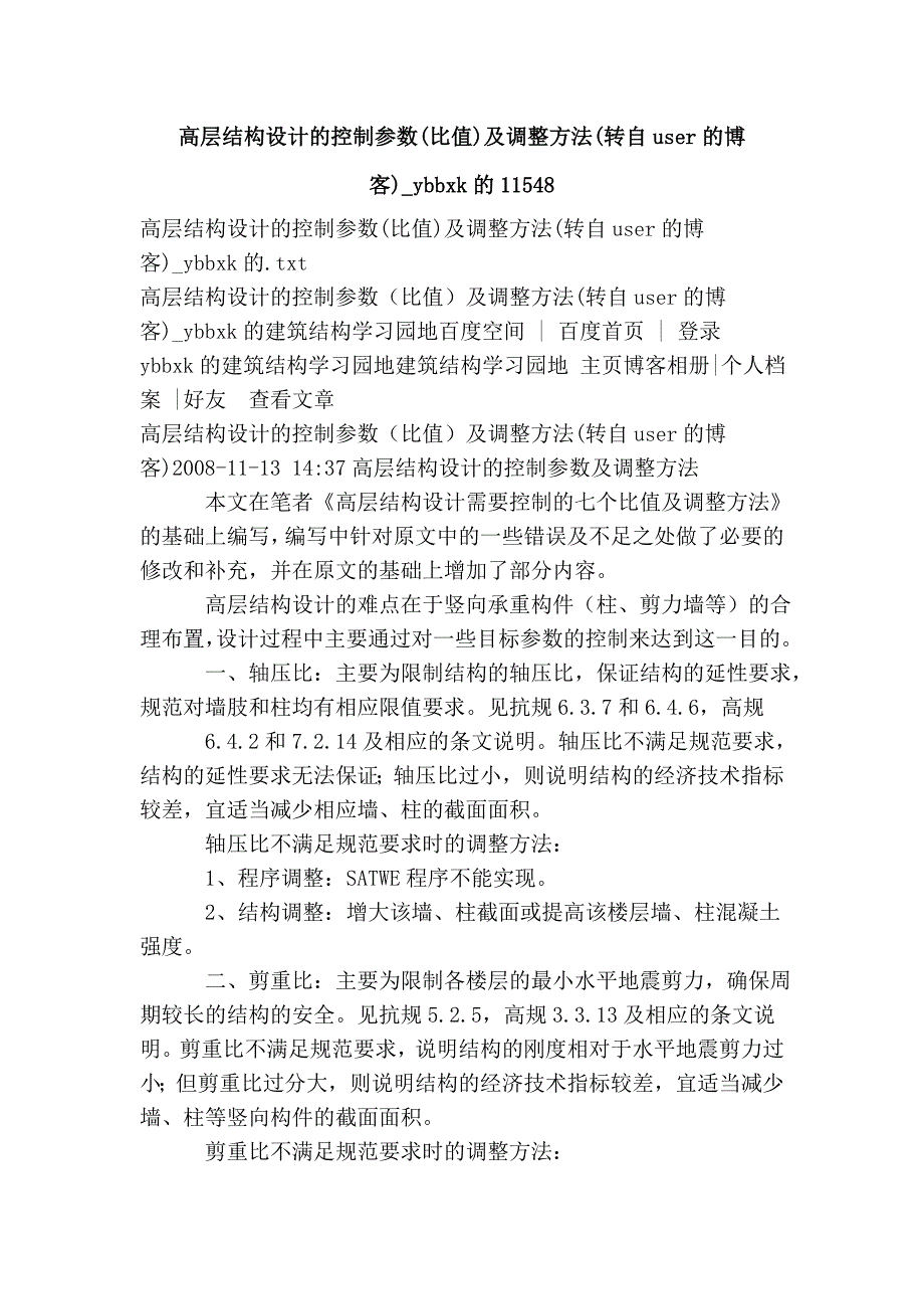 高层结构设计的控制参数(比值)及调整方法(转自user的博客)_ybbxk的11548.doc_第1页