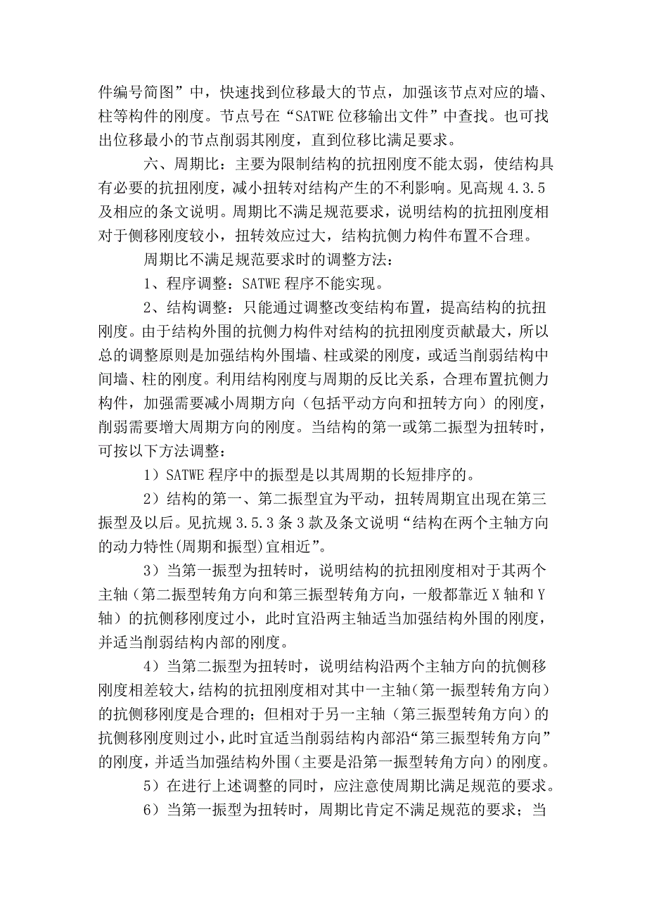 高层结构设计的控制参数(比值)及调整方法(转自user的博客)_ybbxk的11548.doc_第4页