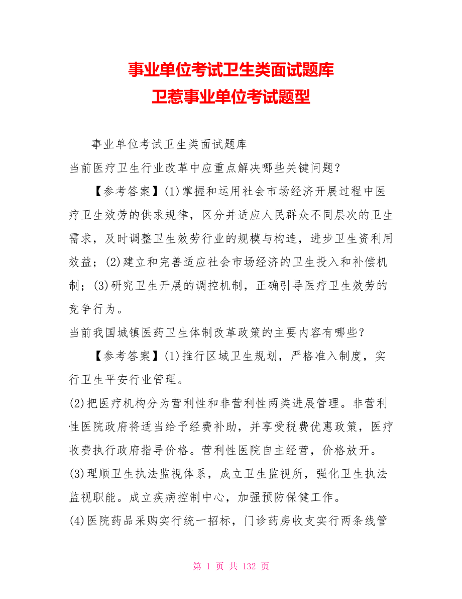 事业单位考试卫生类面试题库卫生事业单位考试题型_第1页