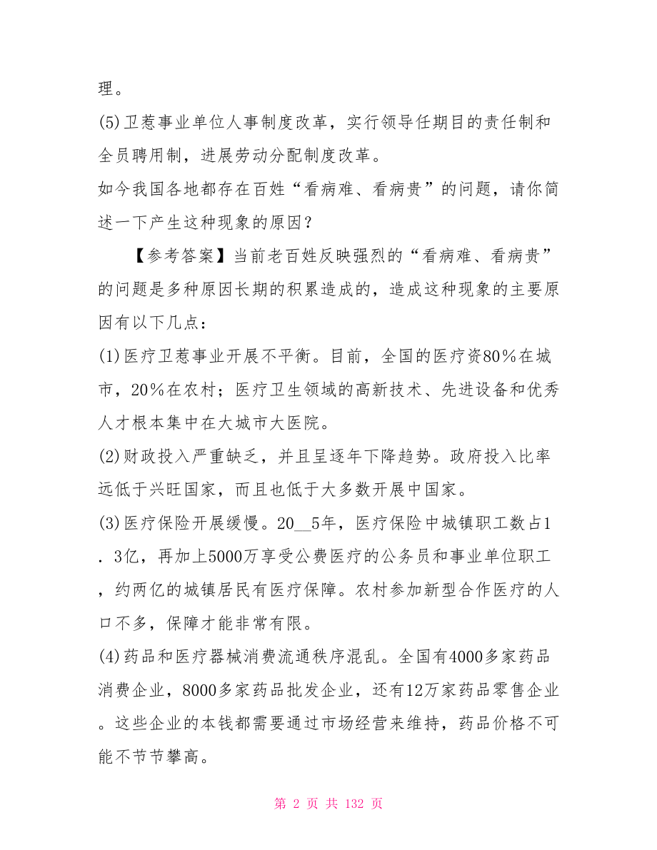 事业单位考试卫生类面试题库卫生事业单位考试题型_第2页