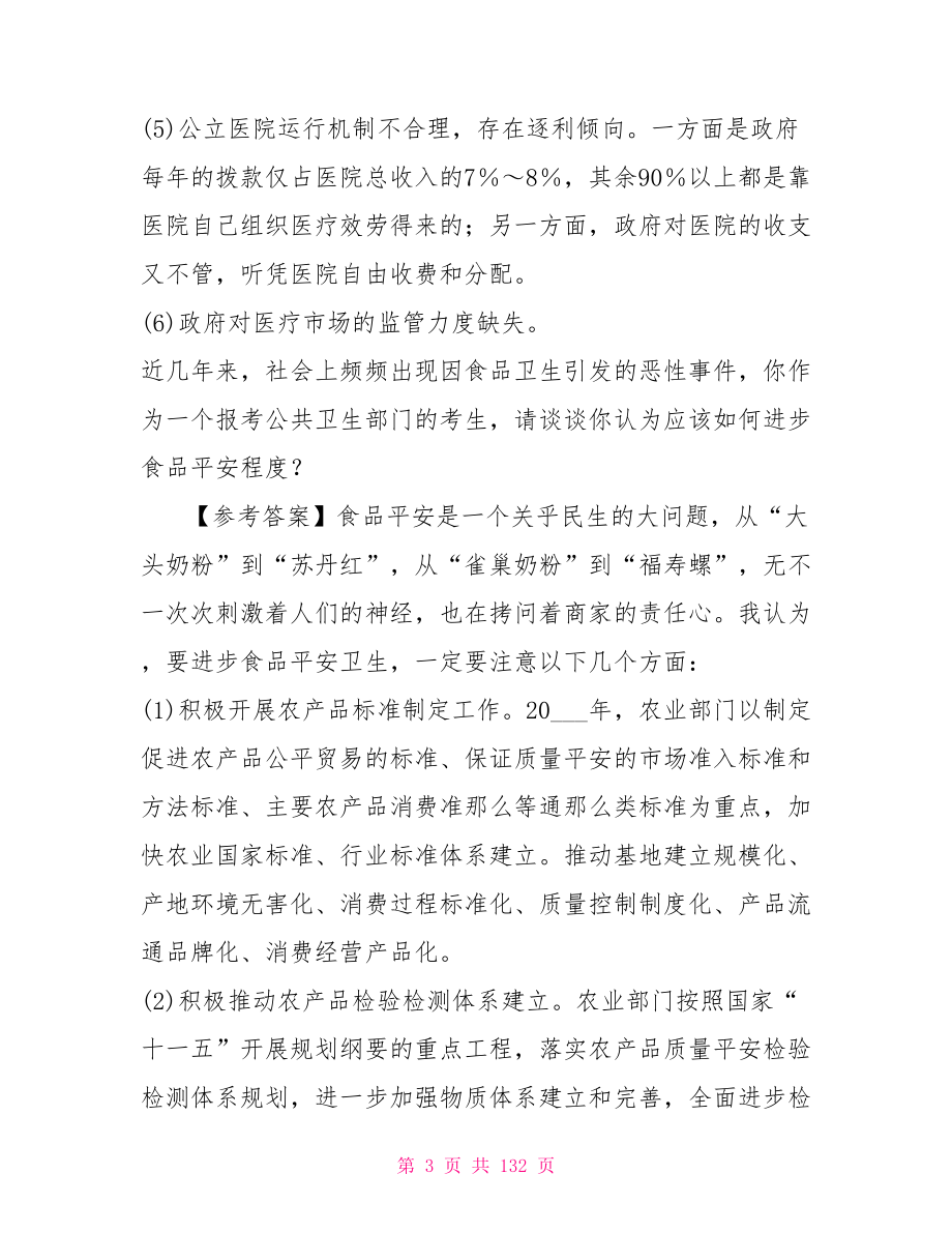 事业单位考试卫生类面试题库卫生事业单位考试题型_第3页