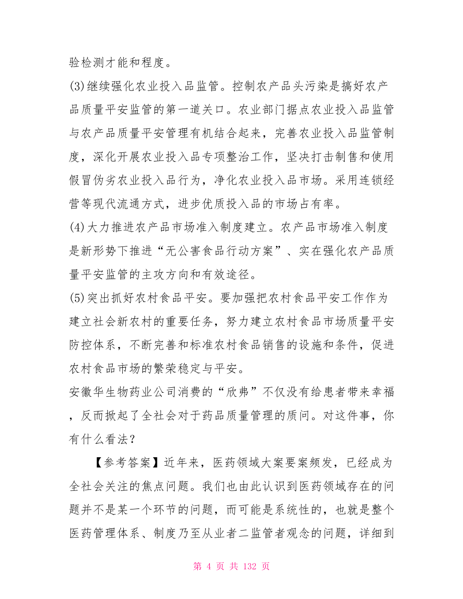 事业单位考试卫生类面试题库卫生事业单位考试题型_第4页