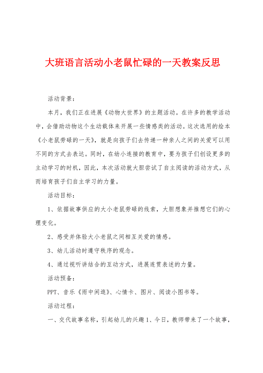 大班语言活动小老鼠忙碌的一天教案反思.docx_第1页