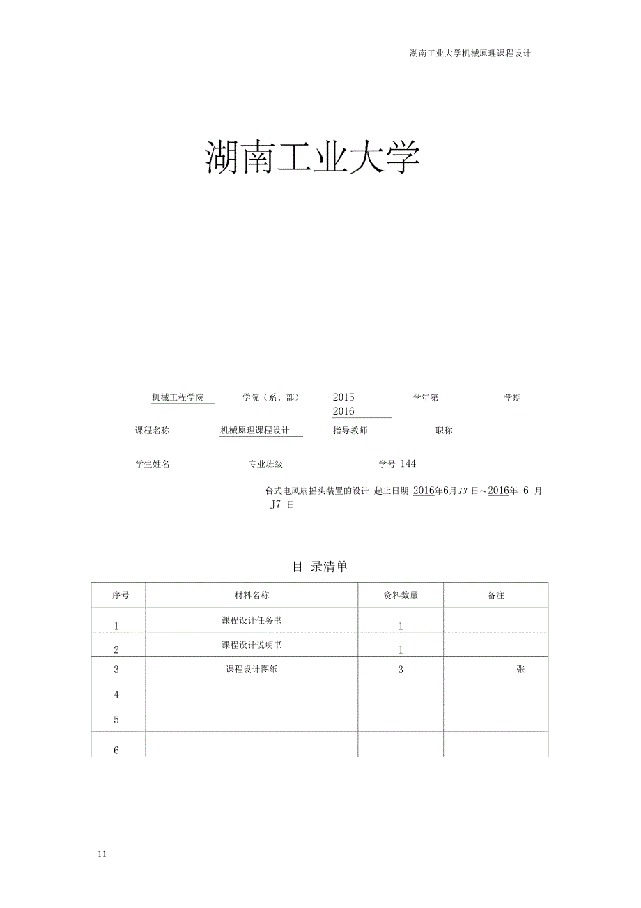 台式电风扇摇头装置报告模板_第1页