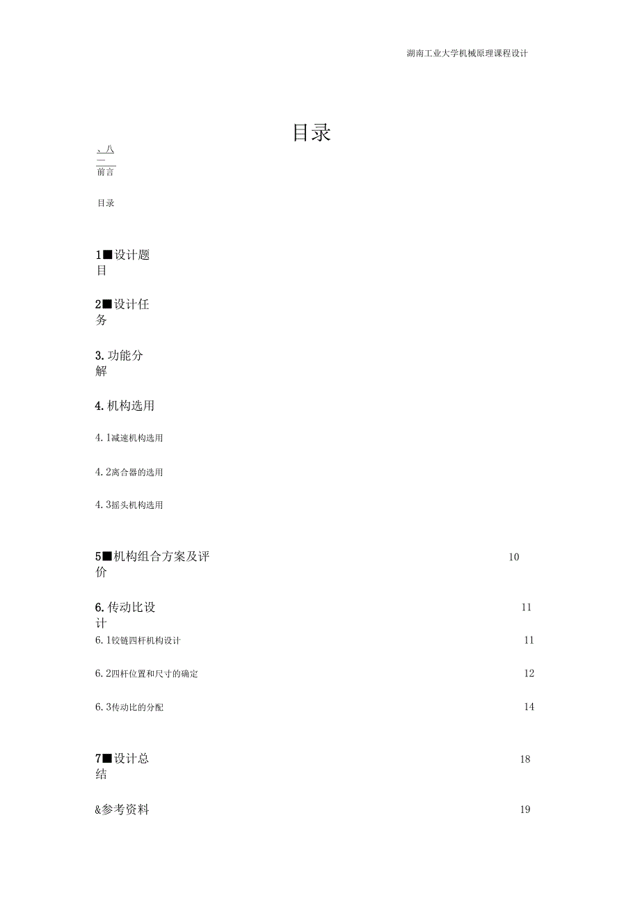 台式电风扇摇头装置报告模板_第4页