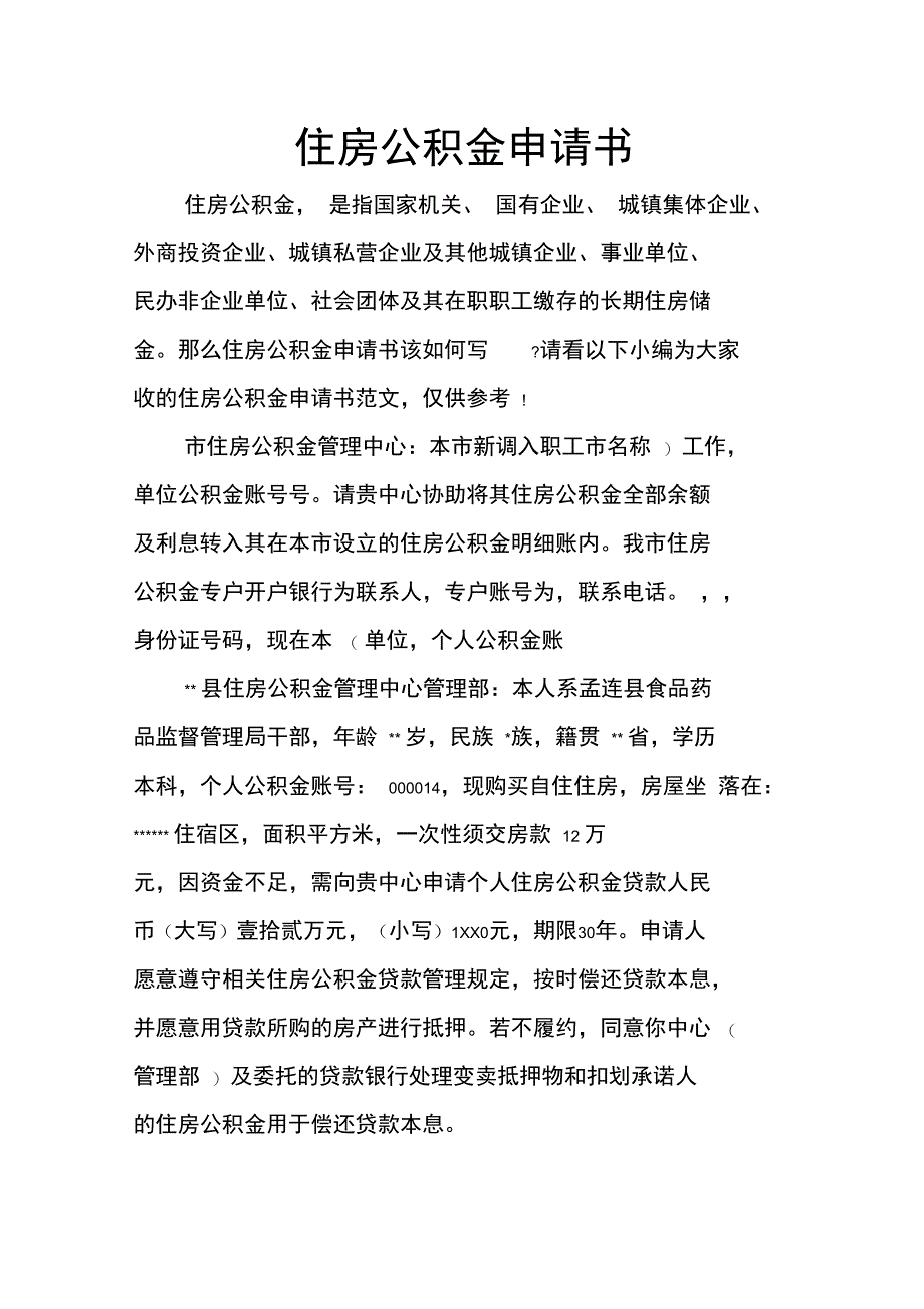 住房公积金申请书_第1页