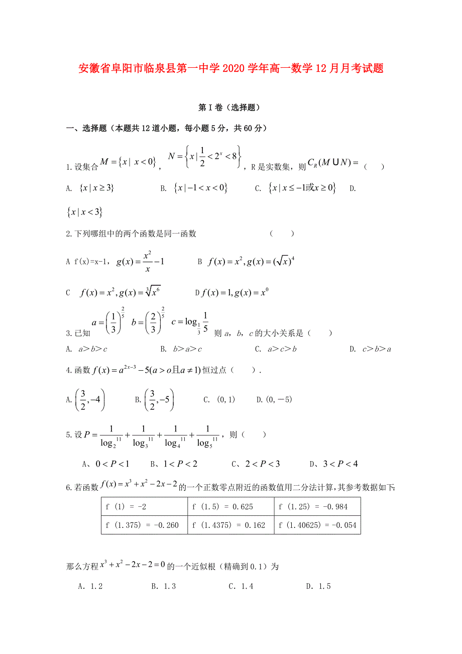 安徽省阜阳市临泉县第一中学高一数学12月月考试题_第1页