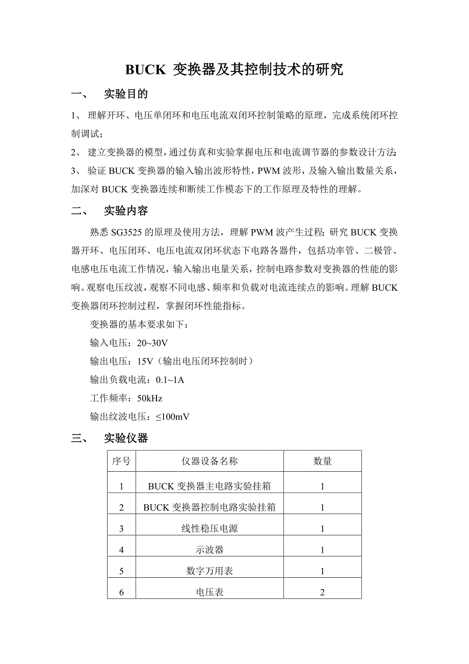 BUCK变换器及其控制技术的研究.doc_第1页