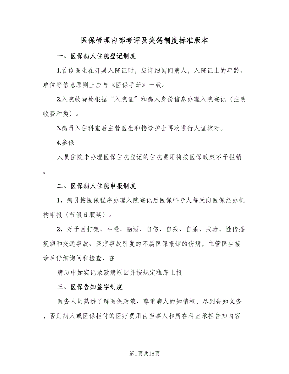 医保管理内部考评及奖惩制度标准版本（六篇）_第1页