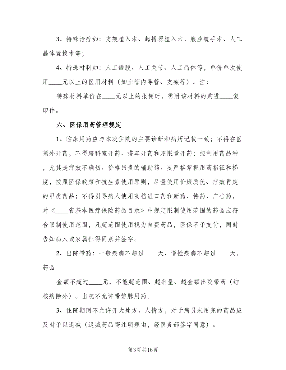 医保管理内部考评及奖惩制度标准版本（六篇）_第3页