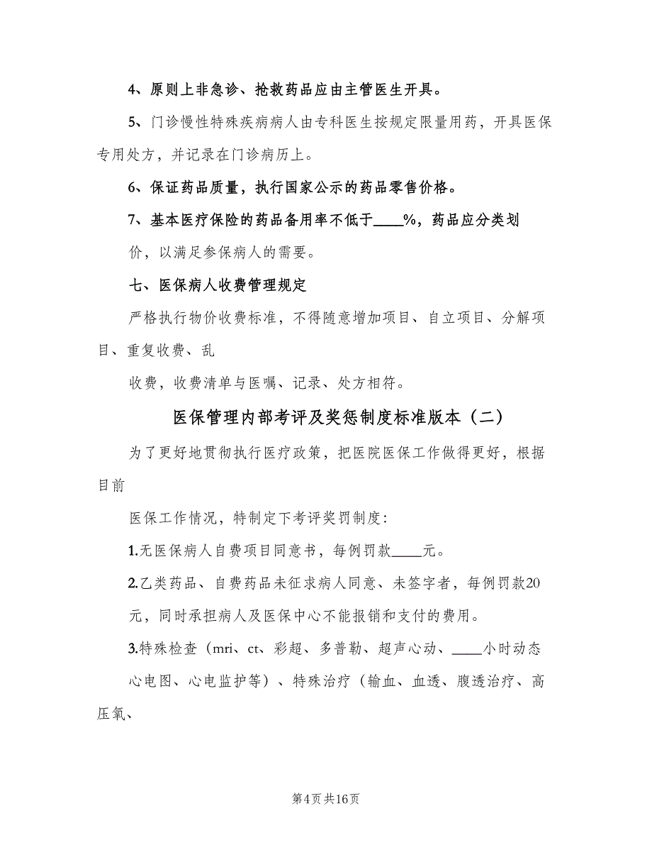 医保管理内部考评及奖惩制度标准版本（六篇）_第4页