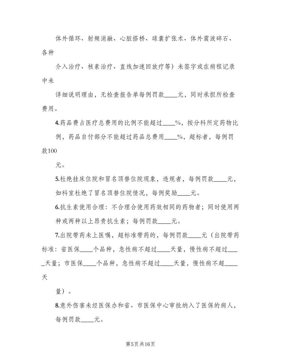 医保管理内部考评及奖惩制度标准版本（六篇）_第5页