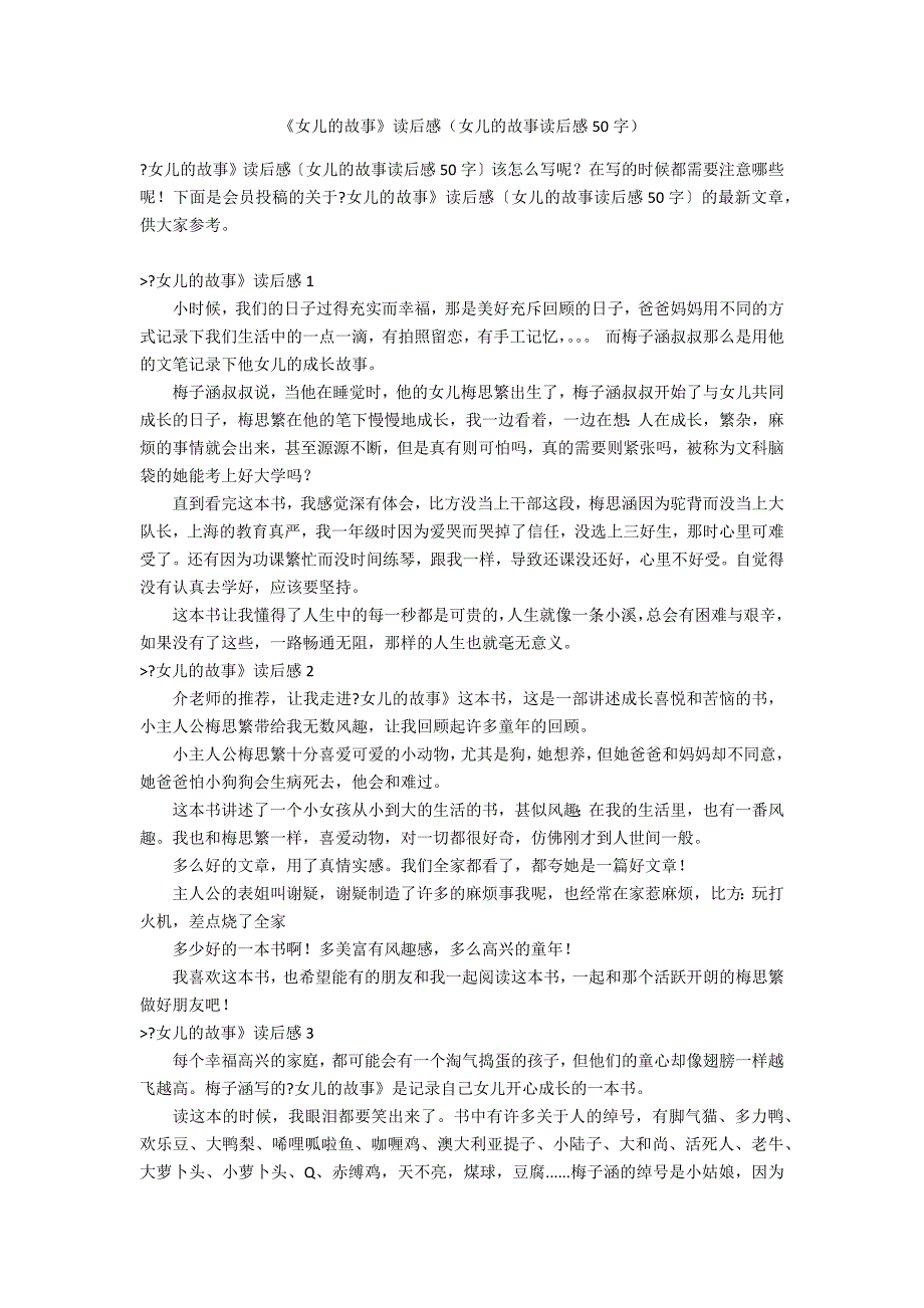 《女儿的故事》读后感（女儿的故事读后感50字）_第1页