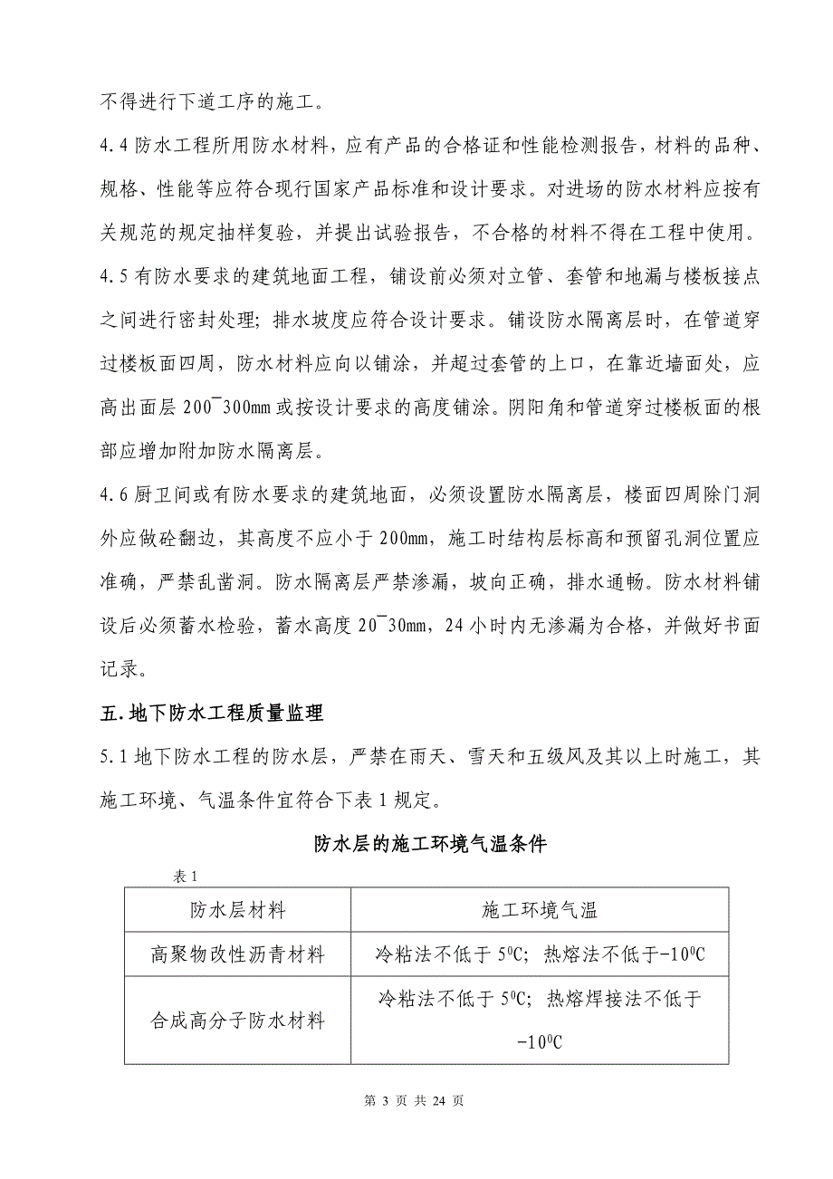 防水工程监理实施细则_第3页