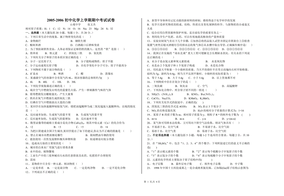 2005-2006初中化学上学期期中考试试卷.doc_第1页