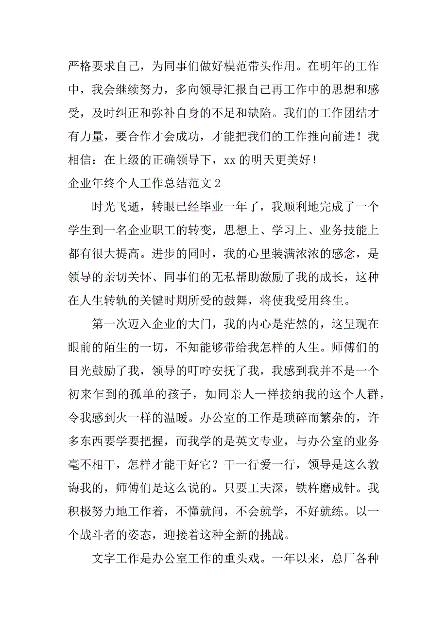 企业年终个人工作总结范文7篇(公司员工个人年终总结报告范文)_第4页