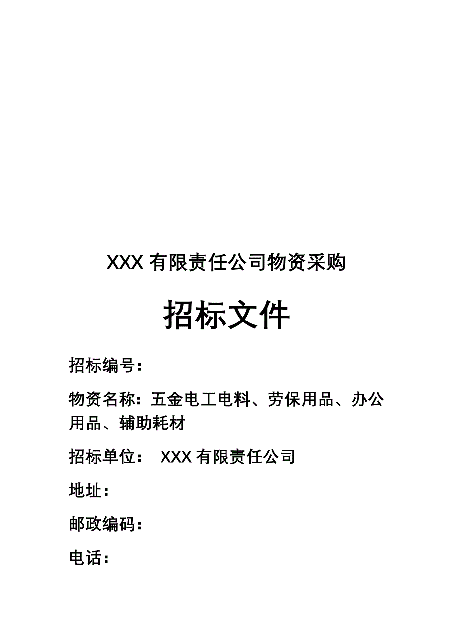 XXX公司原材料招标文件复习课程_第1页