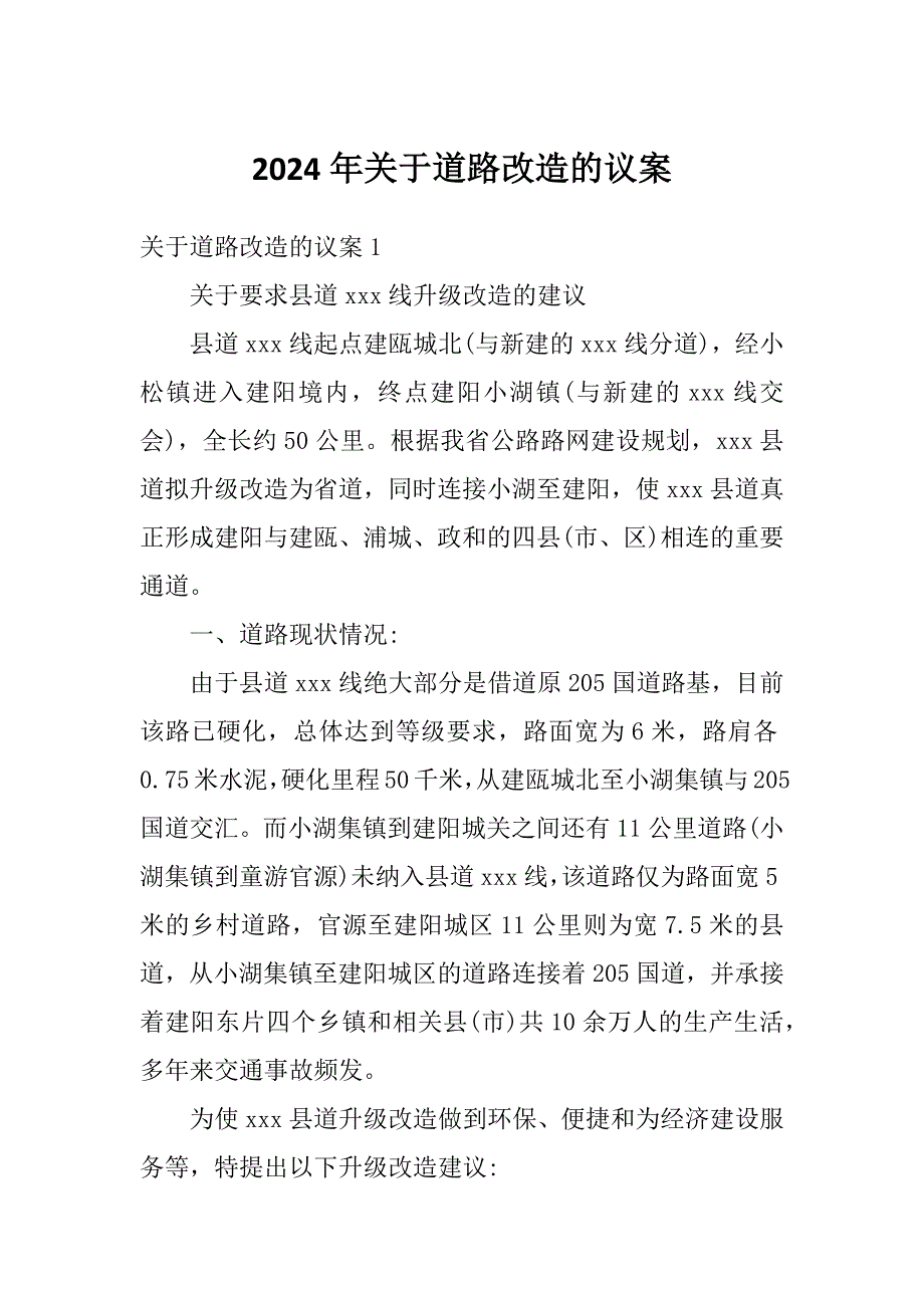 2024年关于道路改造的议案_第1页