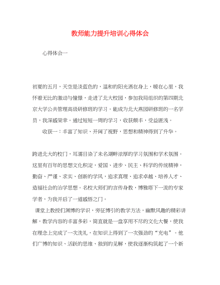 2023教师能力提升培训心得体会.docx_第1页