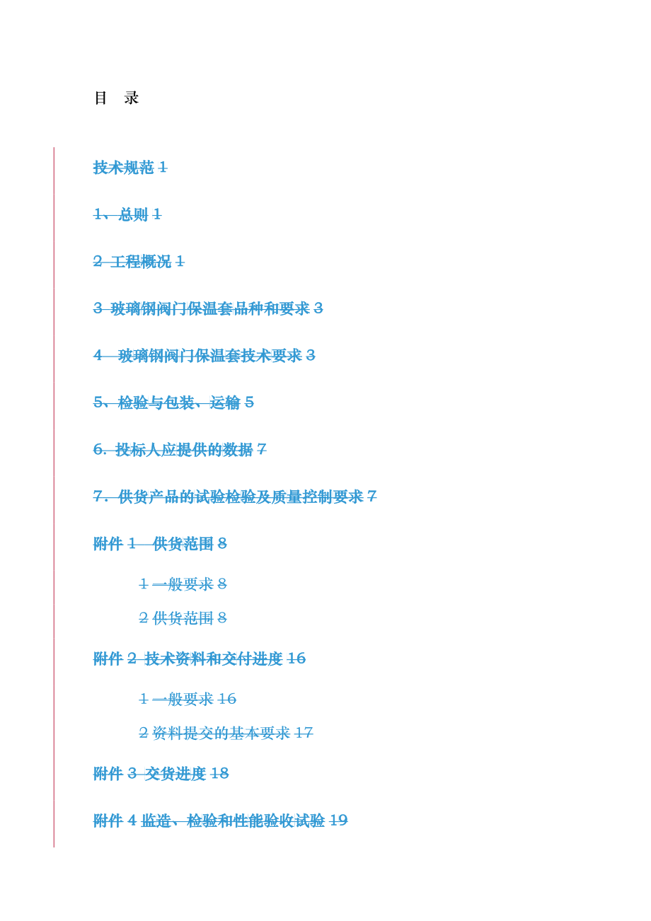 某电厂“上大压小”工程8#机组保温材料招标文件(doc 28页)_第4页