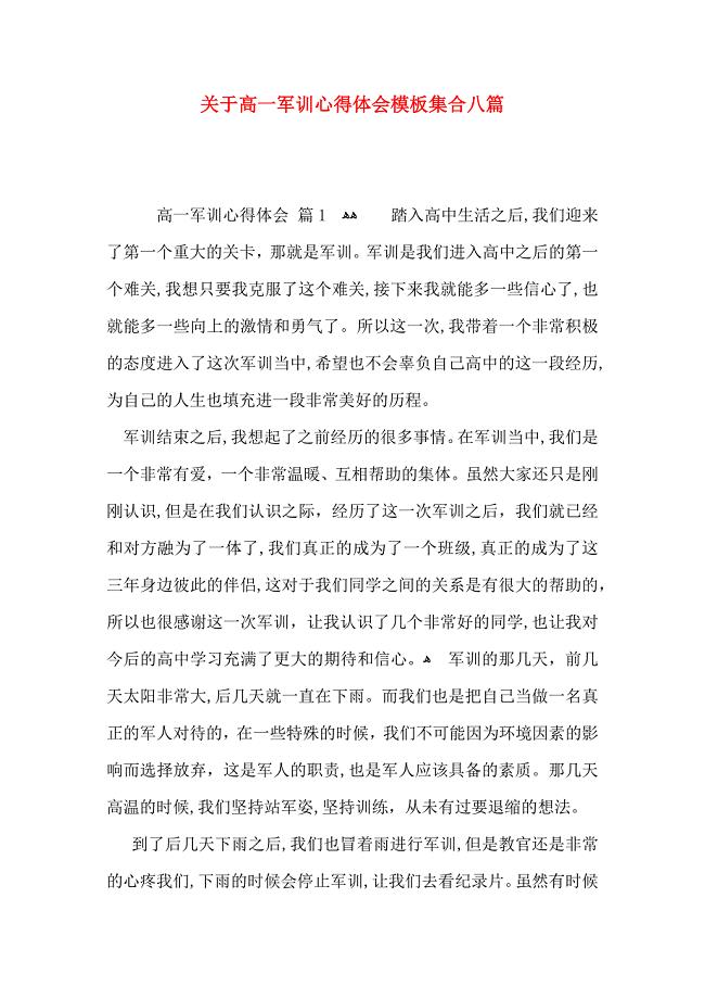 关于高一军训心得体会模板集合八篇