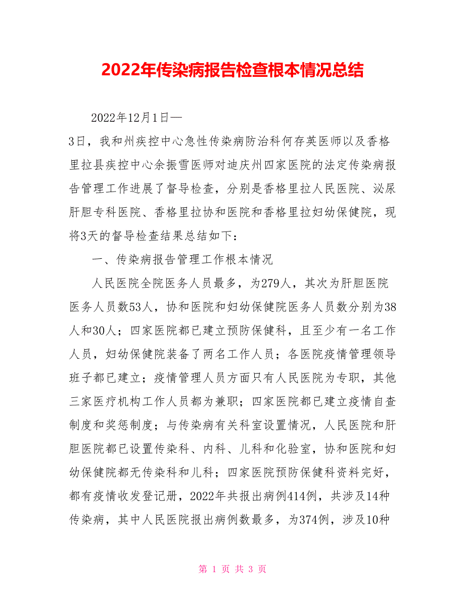 2021年传染病报告检查基本情况总结_第1页