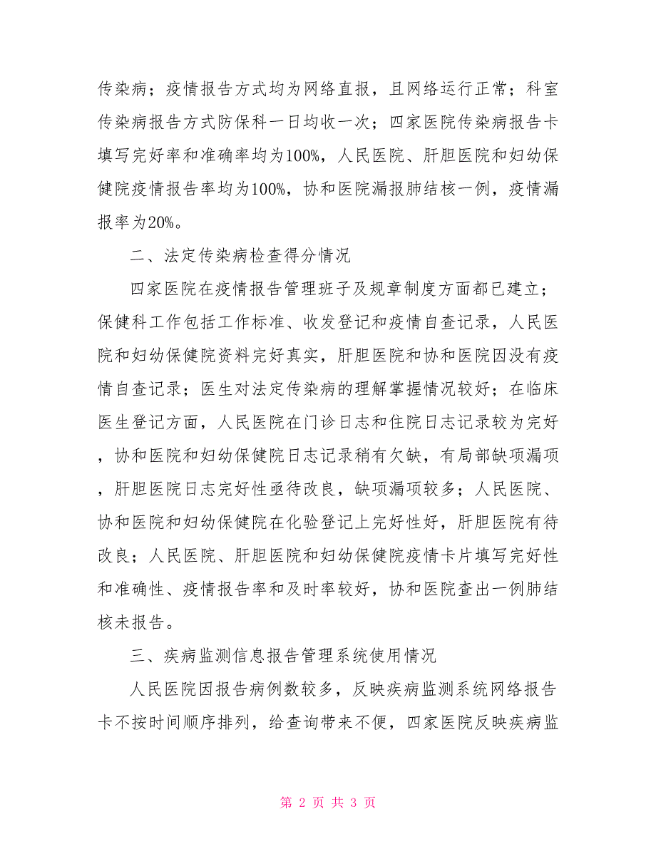 2021年传染病报告检查基本情况总结_第2页