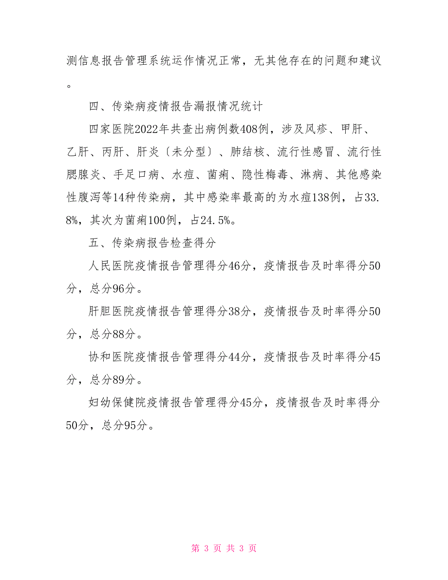 2021年传染病报告检查基本情况总结_第3页