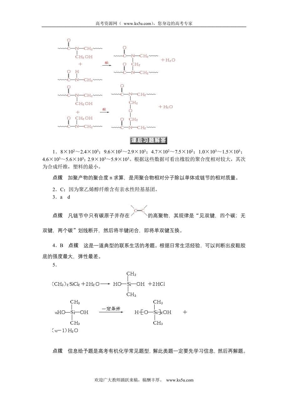 高中化学 第五章 第二节 《应用广泛的高分子材料》同步学案 新人教版选修5_第5页