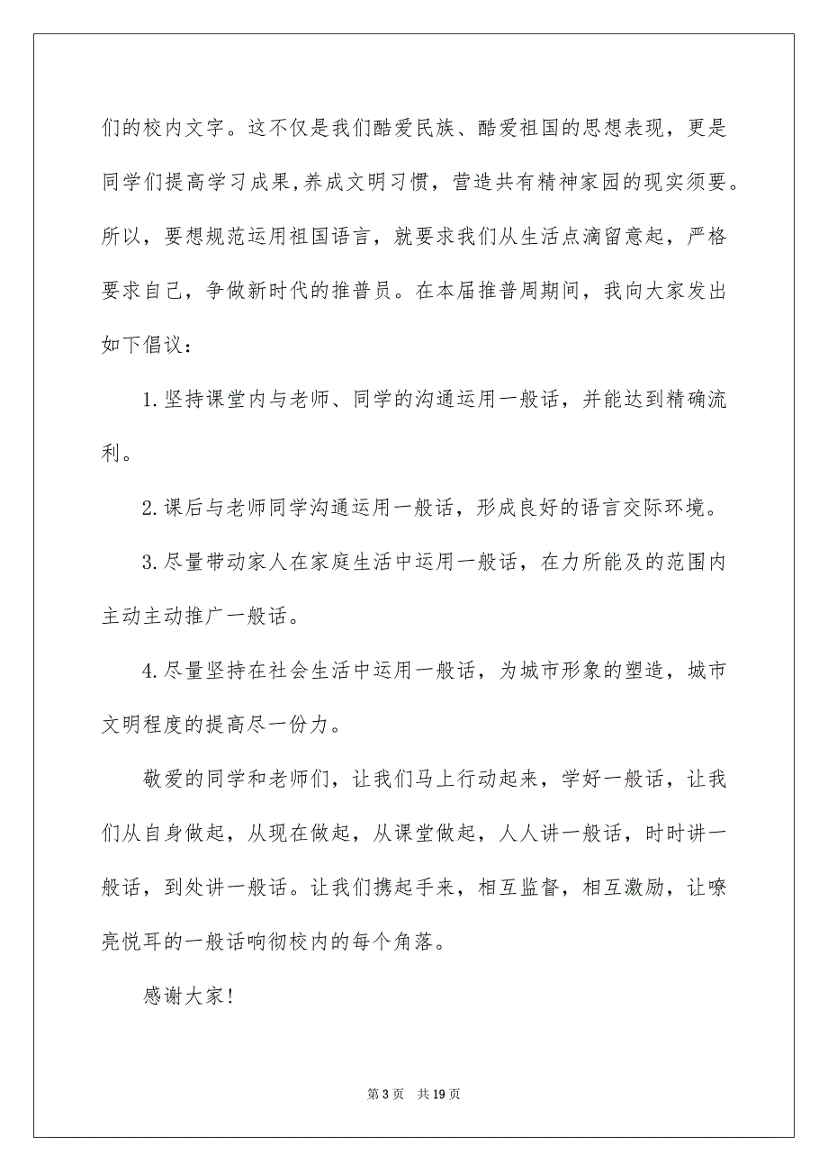 推广一般话主题演讲稿集锦8篇_第3页