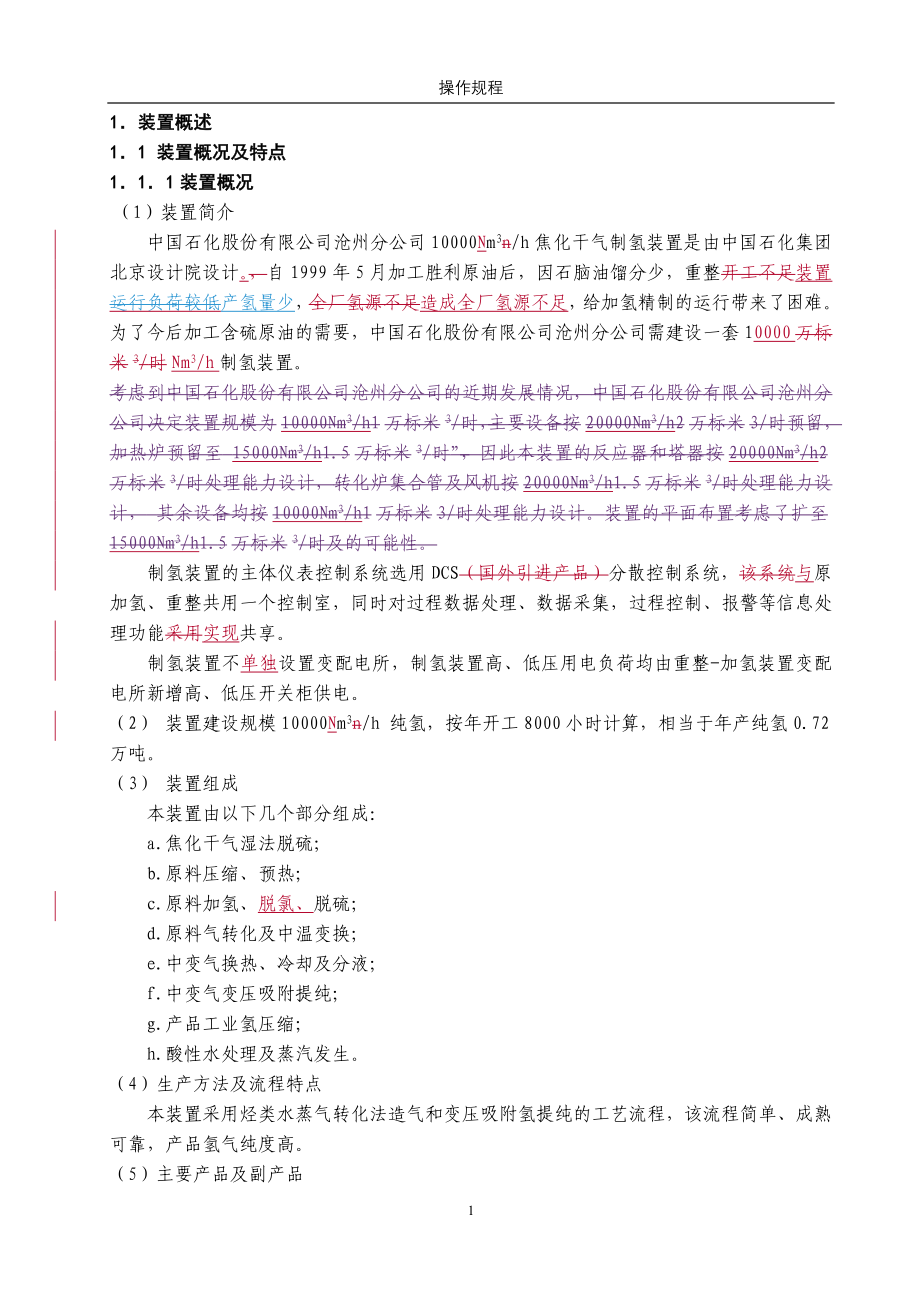 中石化某公司详细 制氢操作规程_第1页