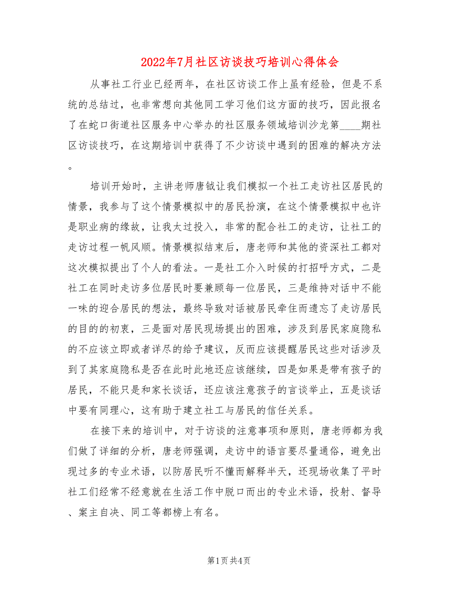 2022年7月社区访谈技巧培训心得体会_第1页